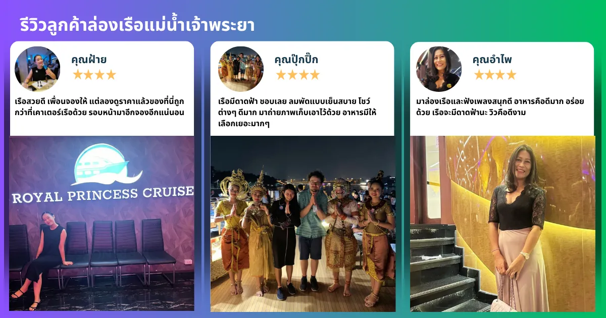 ล่องเรือบุฟเฟ่ต์เจ้าพระยารีวิวจากลูกค้าจริง restnfun